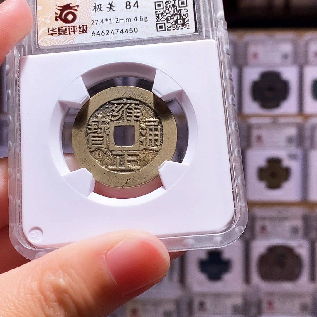 铜风***?雍正浙，黄亮，华夏84，4450