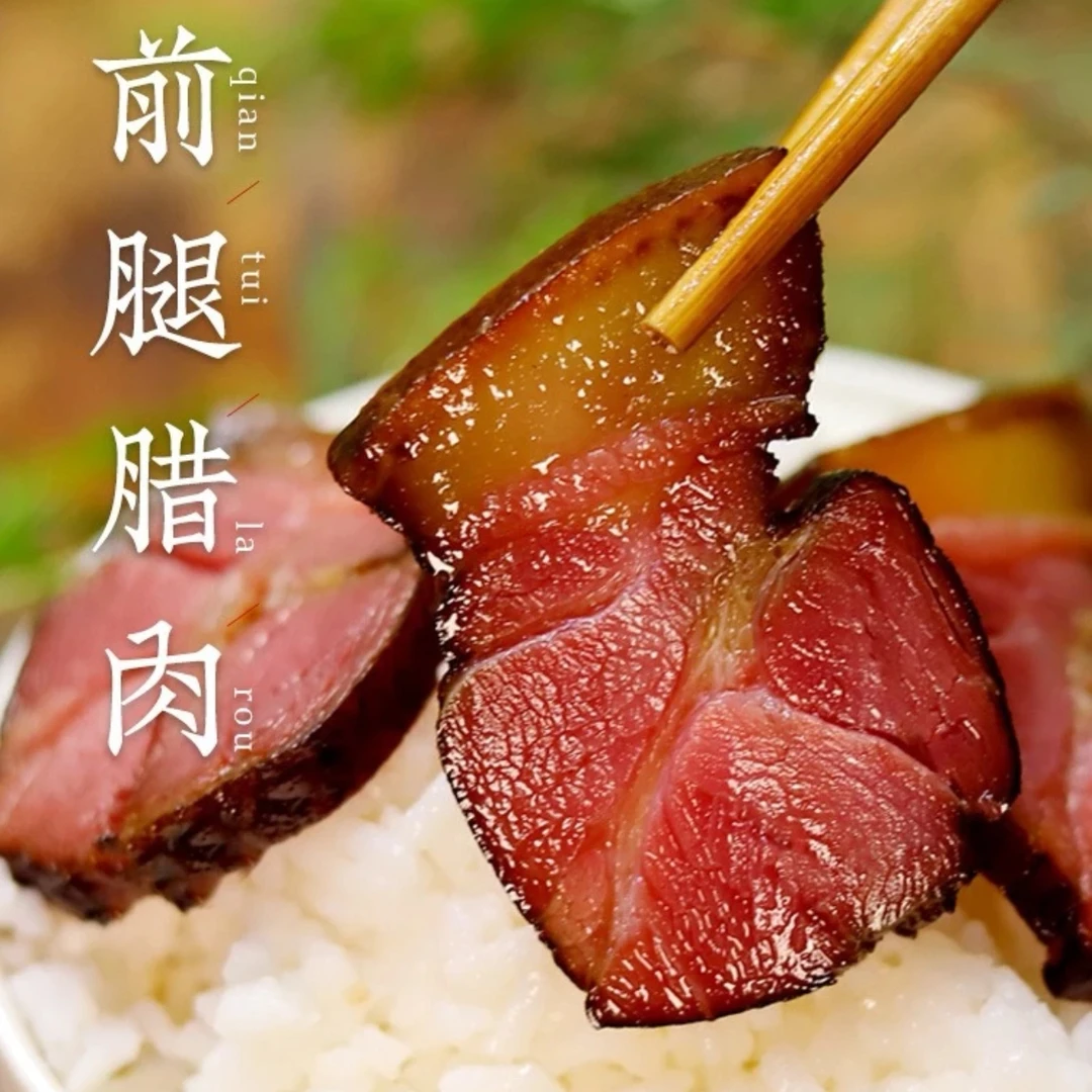 【土家烟熏腊前腿肉】（3斤装）默认不烧皮
