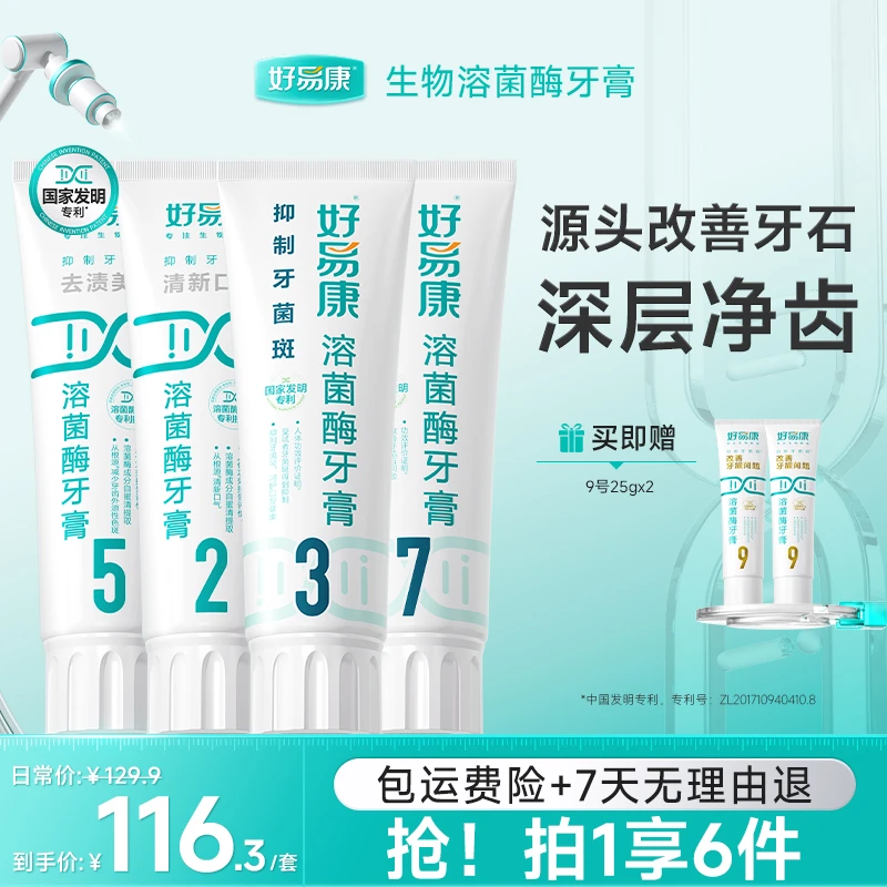 【家庭套组】好易康溶菌酶牙膏5237强效套装去渍清新XD
