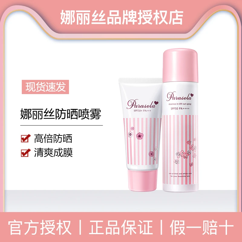 Naris/娜丽丝防晒霜身体通用小阳伞喷雾清爽保湿防紫外线隔离高倍