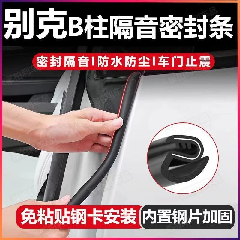 别克B柱隔音降噪密封条昂科威君越君威英朗GT凯越威朗GL8/6改装条