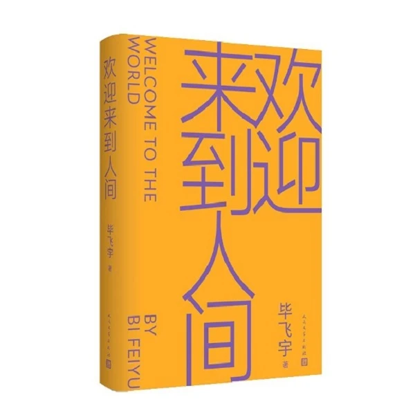 【作者亲签版】欢迎来到人间（有瑕）