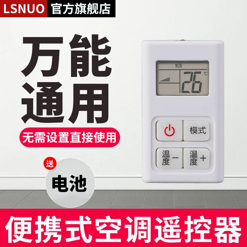 迷你版万能空调遥控控制器通用款适用格力美的海尔松下海信科龙