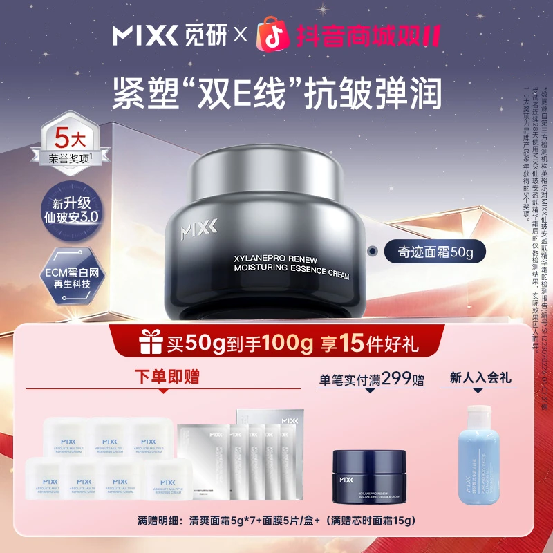 MIXX玻色因奇迹面霜50g抗皱紧致面霜保湿补水修护霜滋润肌肤通用