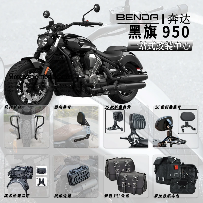 奔达黑旗950改装保险护杠折叠靠背防水皮边包帆布包脚踏板防烫罩