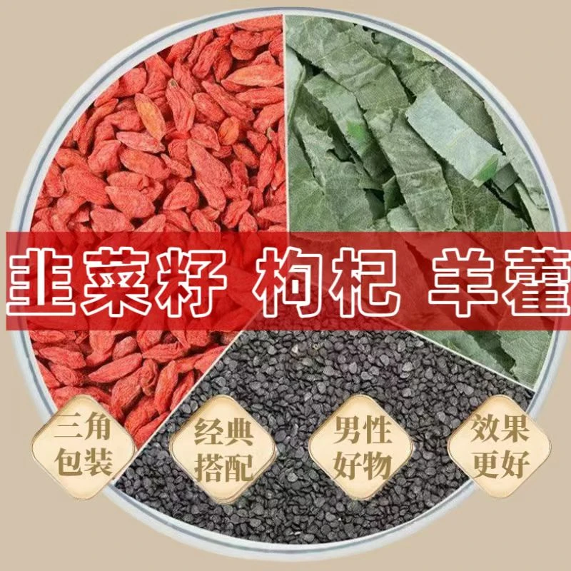 韭菜籽枸杞羊藿组合真材实料正品独立包装家庭常备煮水泡水养生饮