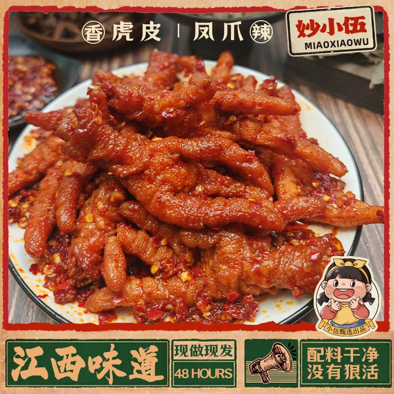 【江西味道】妙小伍爆辣虎皮凤爪鸡爪整爪追剧解馋即食休闲小零食