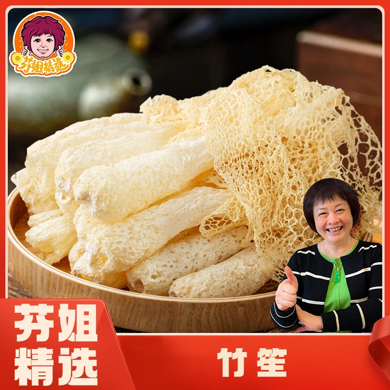 【芬姐精选】3A竹笙脆嫩爽口肉质肥厚色泽自然煲汤炒菜不硫熏