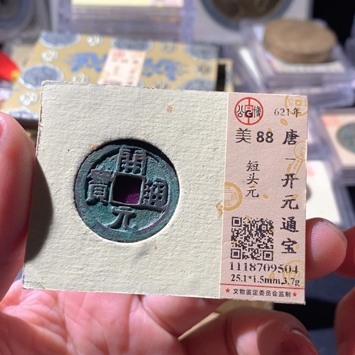 铜公博评级古钱币一枚 周浩
