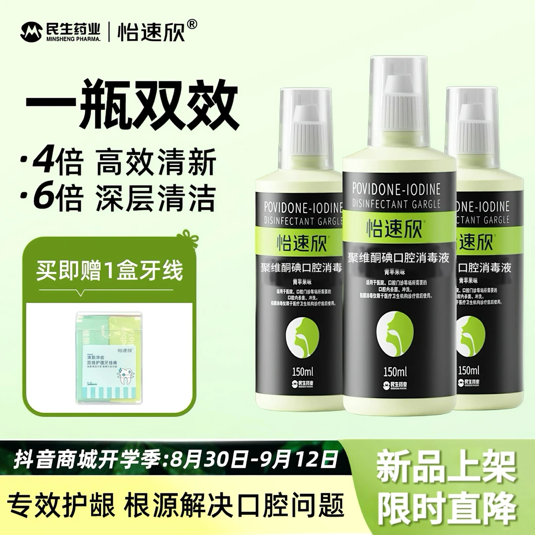 【新效期3瓶】聚维酮碘口腔消毒液含漱液果味温和清洁超值买赠正品