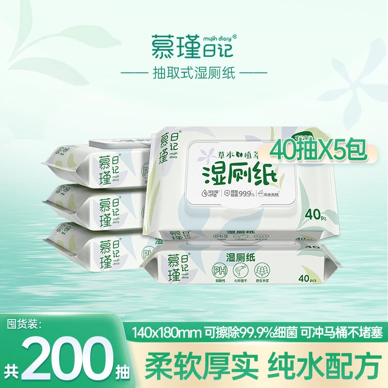慕瑾日记【福利】草本湿厕纸40抽*5包装免洗无香木浆可冲散家用H