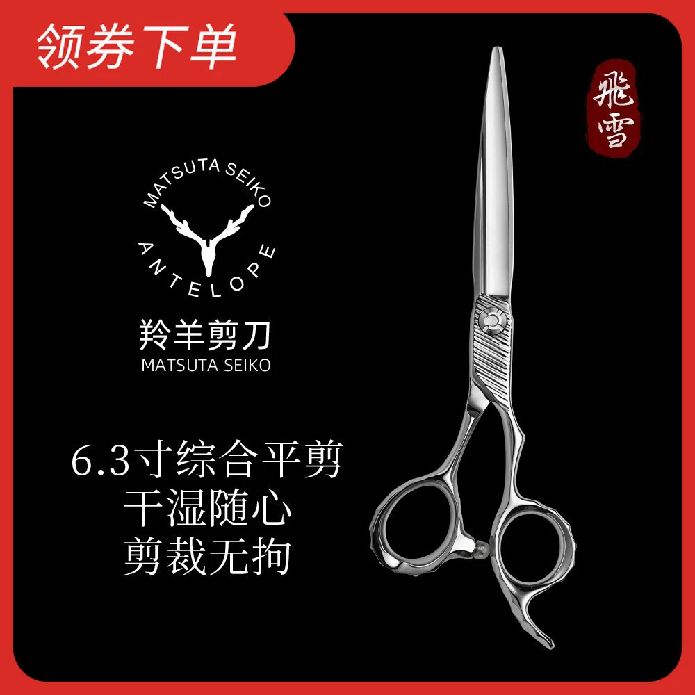 羚羊羚羊飞雪6.3寸综合剪干湿两用理发师推荐专业理发平剪