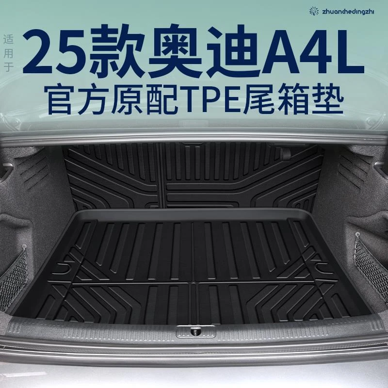 用适用于2025款奥迪A4L专用后备箱垫TPE尾箱垫车内装饰改装25新24
