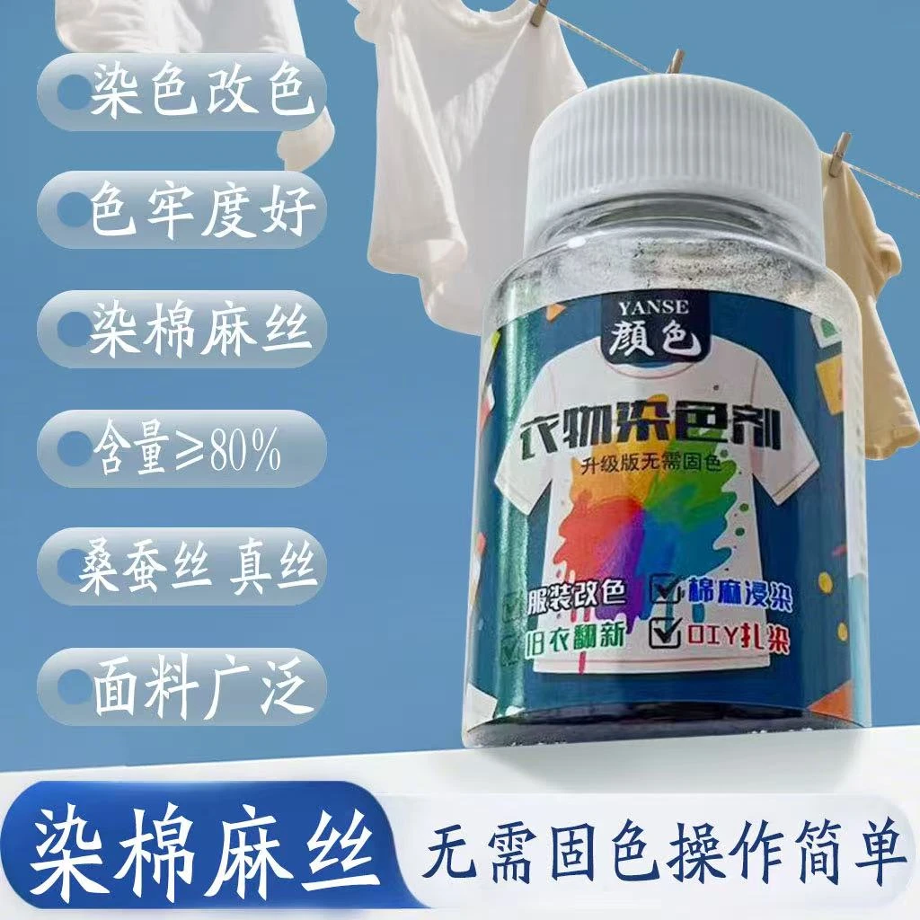 升级款正品衣服黑色染色剂服装改色旧衣翻新修复剂色牢度好不掉色
