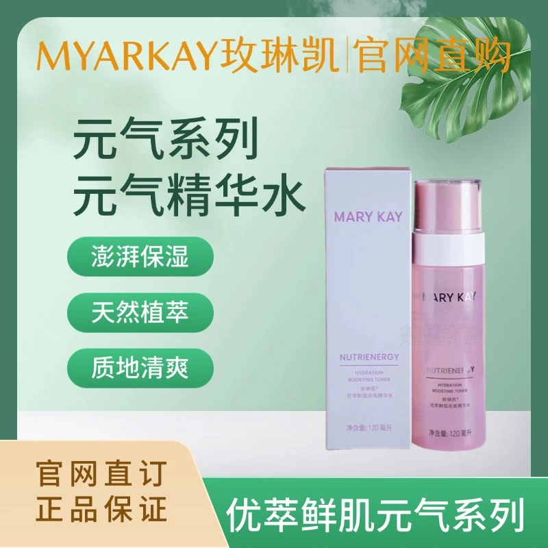 玫琳凯优萃鲜肌元気精华水元气保湿官方正品