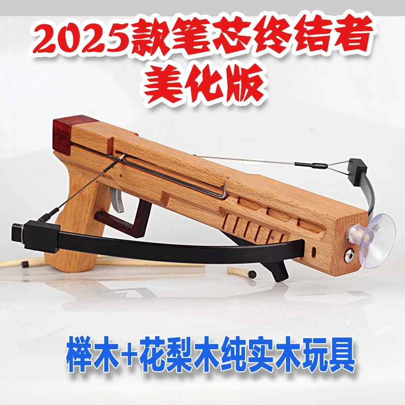 2025款笔芯终结者美化版玩具弩14岁以上