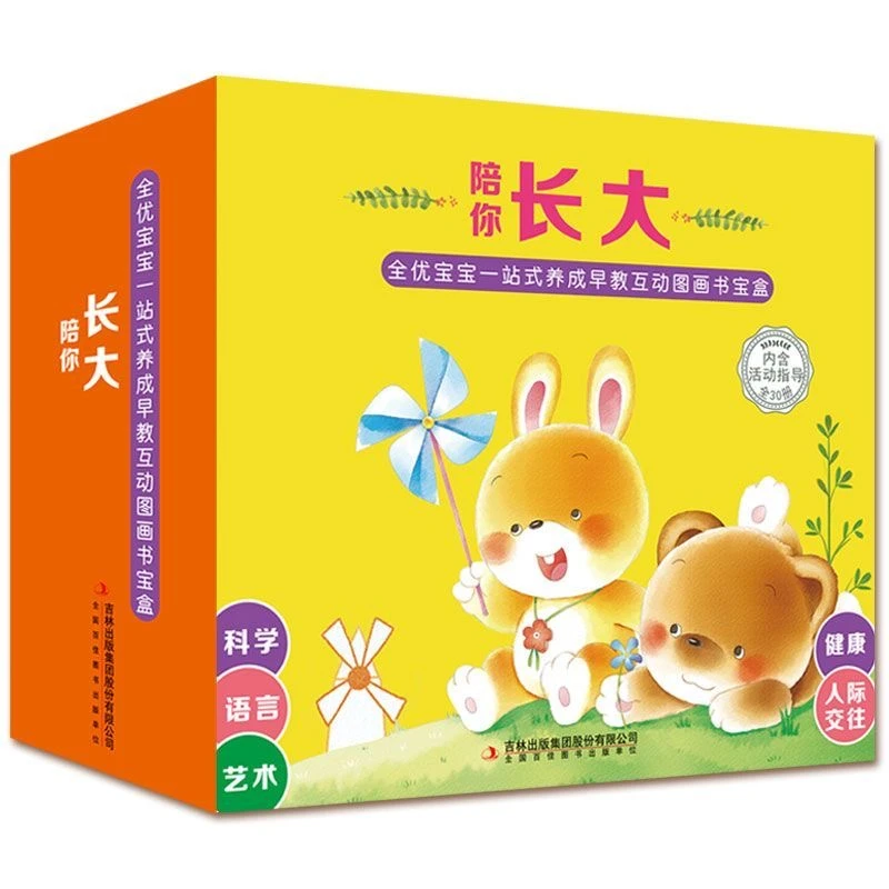 陪你长大套盒全30册 儿童绘本 微瑕