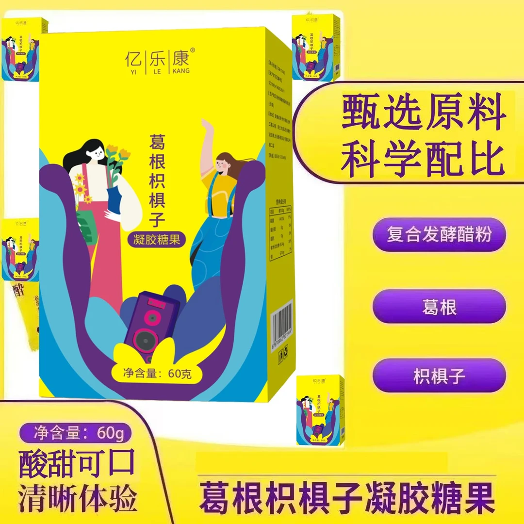 【不做小趴菜】纯天然植物成分提取葛根 枳椇子凝胶糖果果味YLK