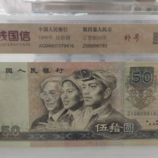 9050补号无四七第四套人民币