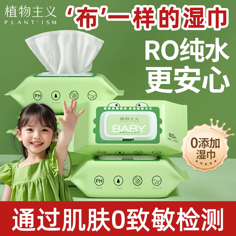 植物主义湿巾大包学生手口带盖专用湿纸巾宝宝婴儿手口屁专用湿巾