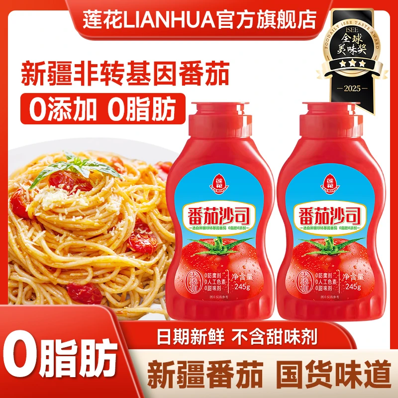 莲花番茄沙司245g/瓶新疆番茄酱搭配沙拉酱酸甜面包薯条炸鸡披萨