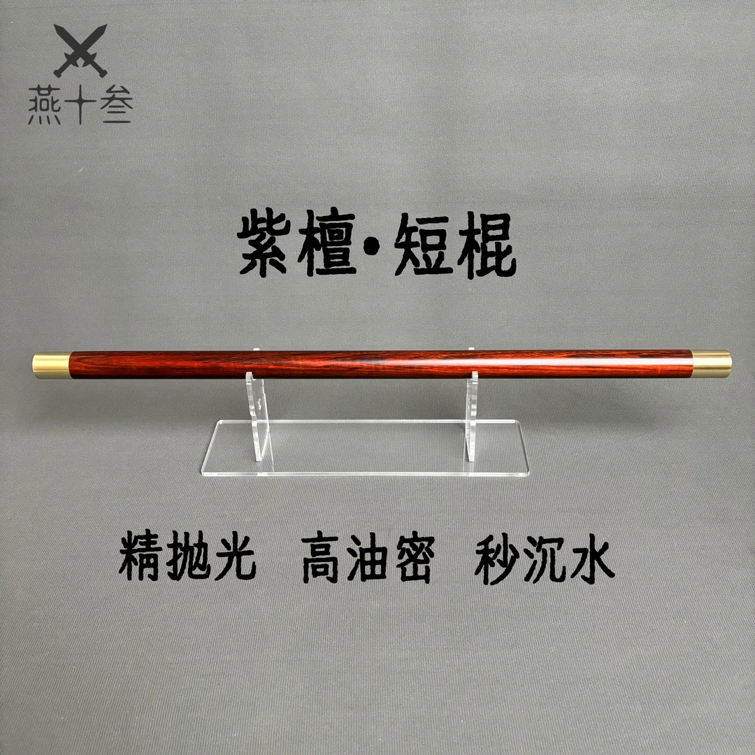 高油高密紫檀木短棍防身健身武术棍把玩盘玩棍摆件太极棍整木精磨