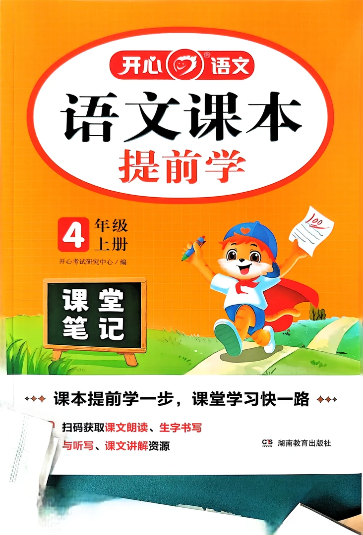 2025秋开心语文小学课本提前学课堂笔记