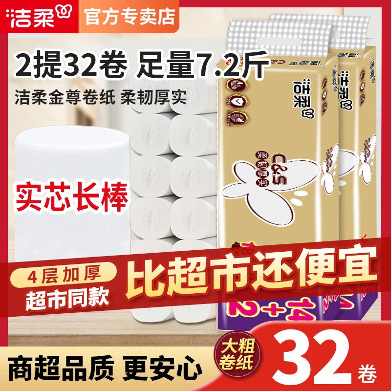 洁柔卷纸无芯金樽四层加厚32卷家用宿舍用厕所卫生纸家用卫生卷纸