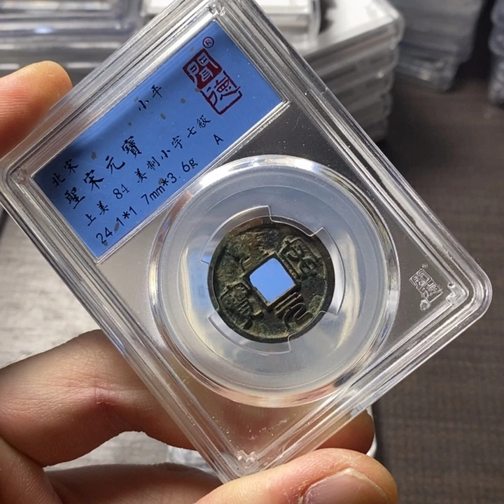 铜端平古泉圣宋元宝