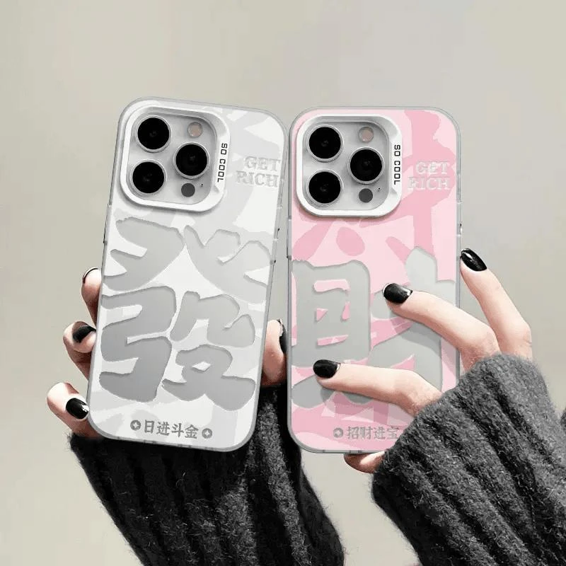 文字发财彩银适用苹果17/16promax元气手机壳华为p70vivo小米oppo