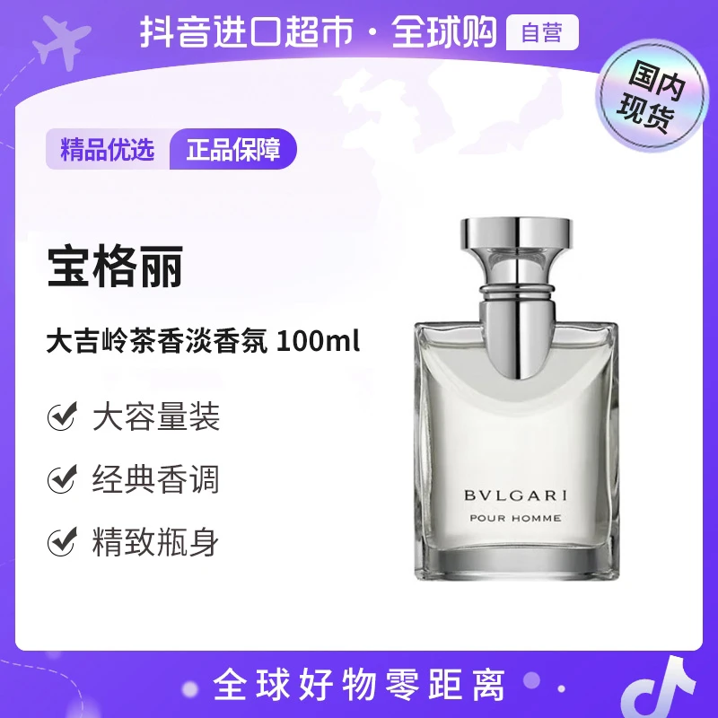 【国内现货】BVGARI/宝格丽大吉岭茶香淡香氛100ml