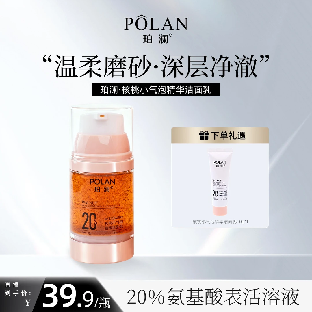 珀澜核桃小气泡精华洁面乳深层清洁洗面奶补水保湿去角质