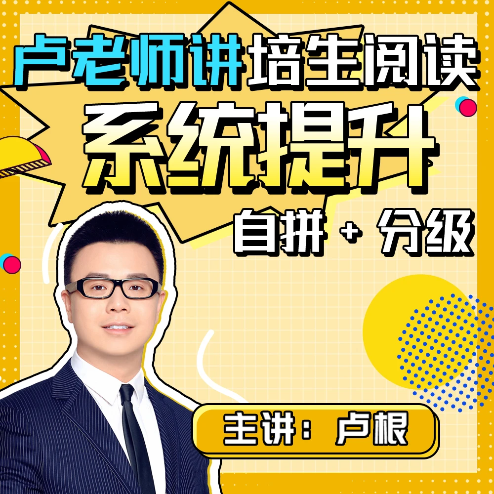 培生阅读系统提升 -好芳法课堂App听课