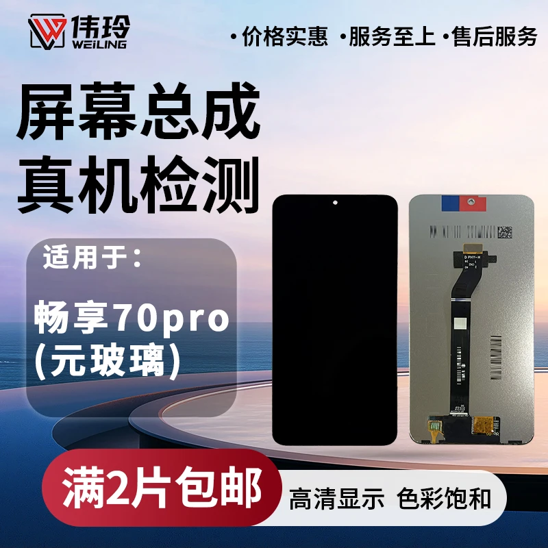 手机屏幕总成适用于畅享70PRO 液晶内外显示屏幕