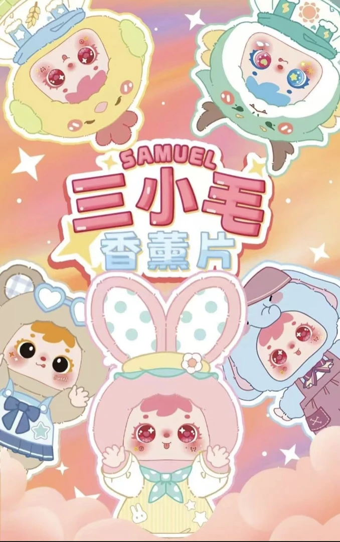 【直播间代拆】代拆一个香片潮玩盲盒【同意代拆不退不换】