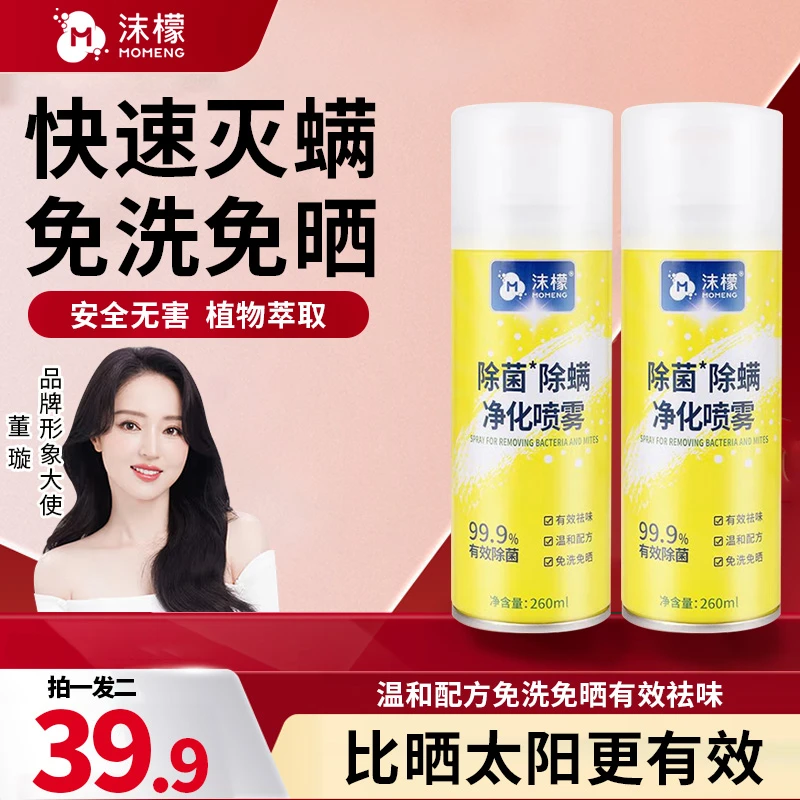 沫檬除螨除菌喷雾床上去螨虫家用学生宿舍宠物免洗免晒植萃留香