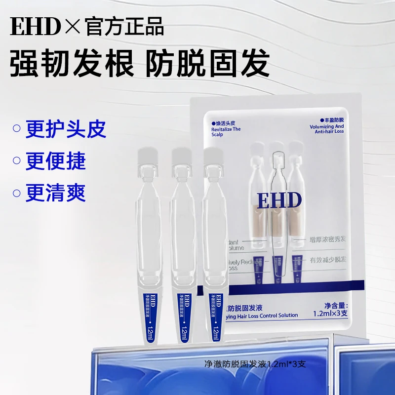 EHD防脱固发液强韧控油蓬松滋养柔顺修护防掉发