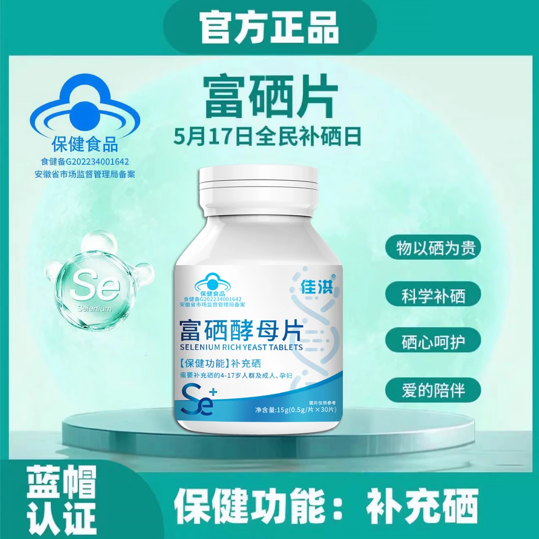 佳洪富硒酵母片补充硒
