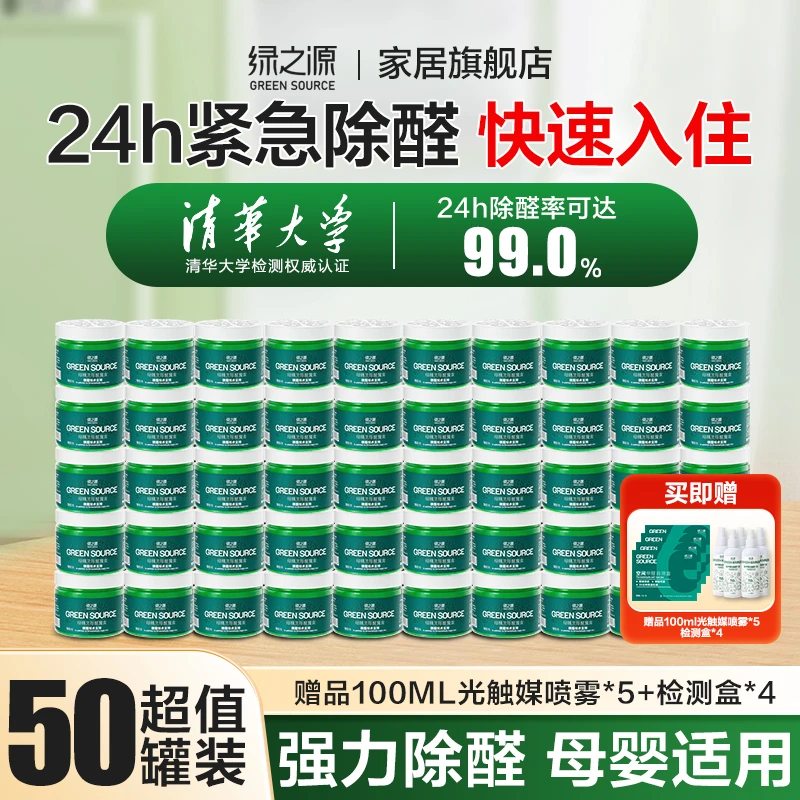 绿之源除甲醛小绿罐50罐220㎡内除甲醛安全高效净化除醛率达99%