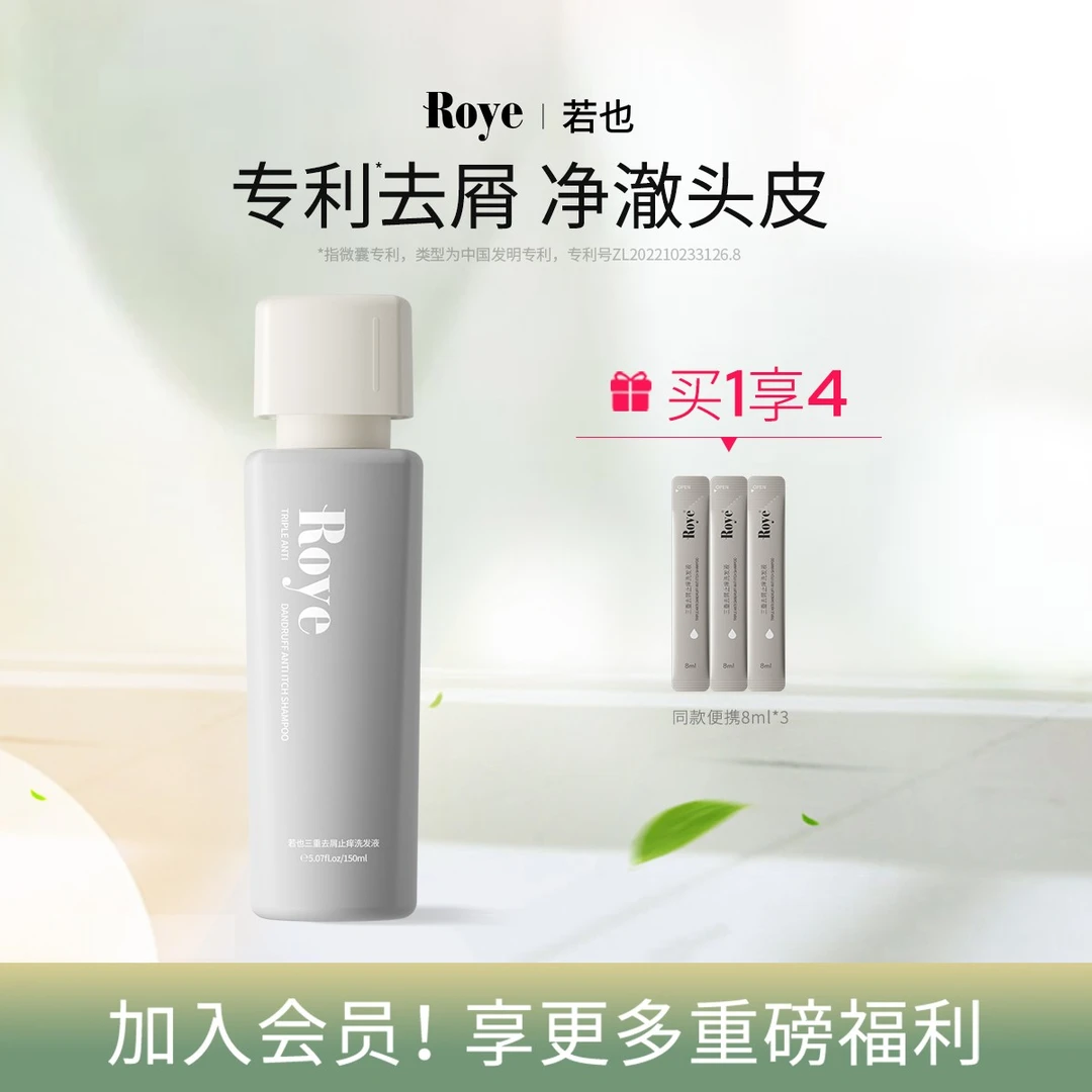 Roye若也植萃去屑止痒洗发水洗头膏控油蓬松留香