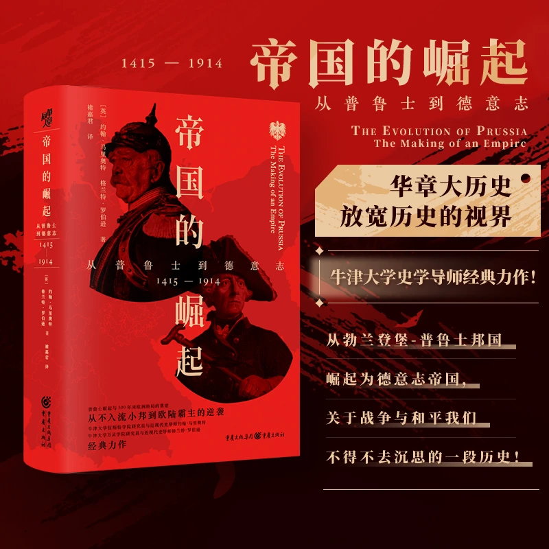 【瑕疵品超值价】帝国的崛起 从普鲁士到德意志 500年欧洲格局重建