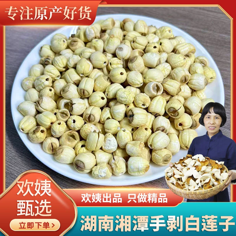 [欢姨陈皮甄选]精选原料湖南湘潭手剥白莲子150克