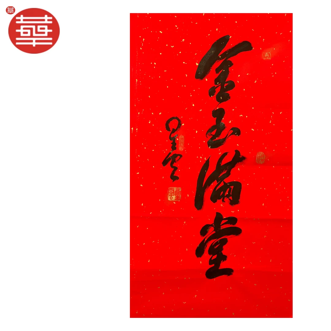 XY 书法纸本镜心《金玉满堂》47×89