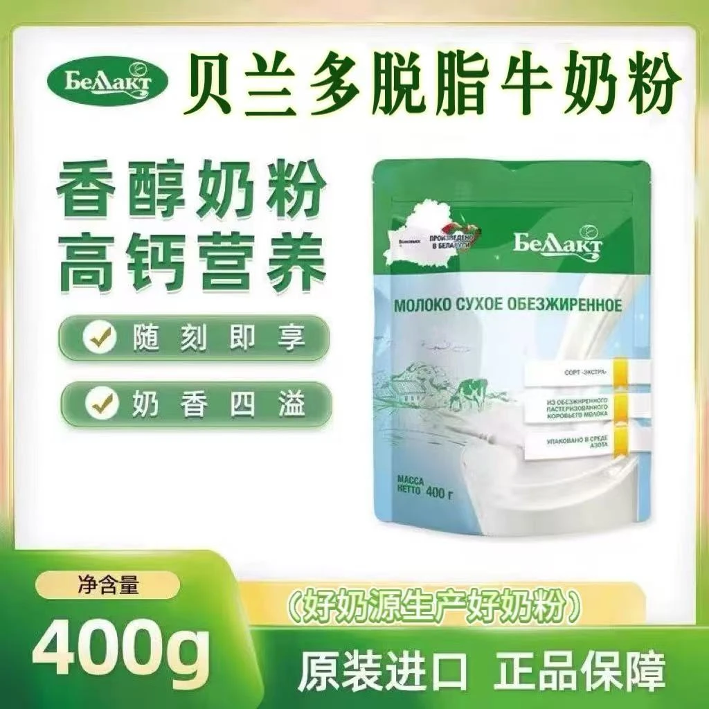 白俄罗斯原装进口贝兰多牌脱脂奶粉400克/袋