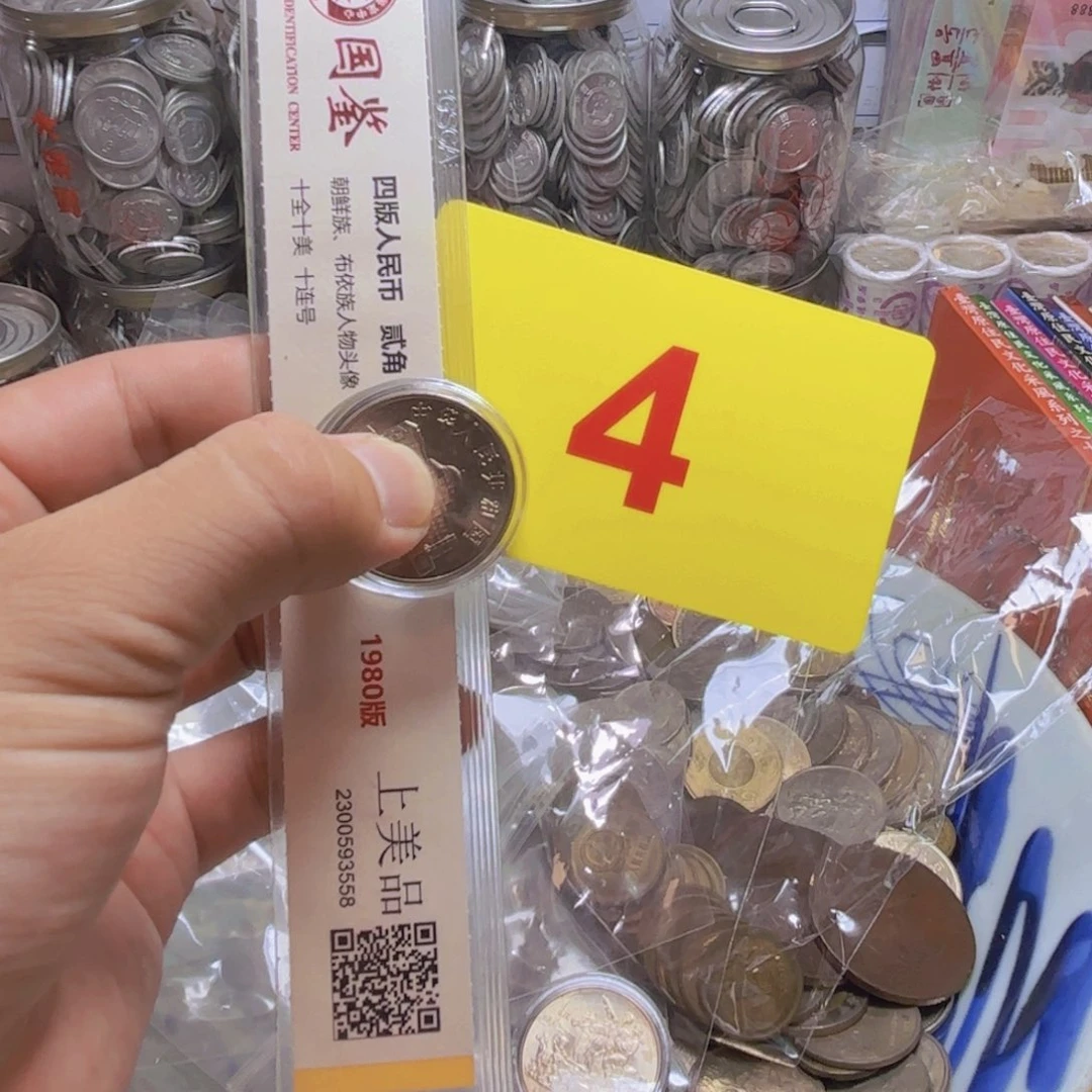 管***爷退市纸币硬币品相如图