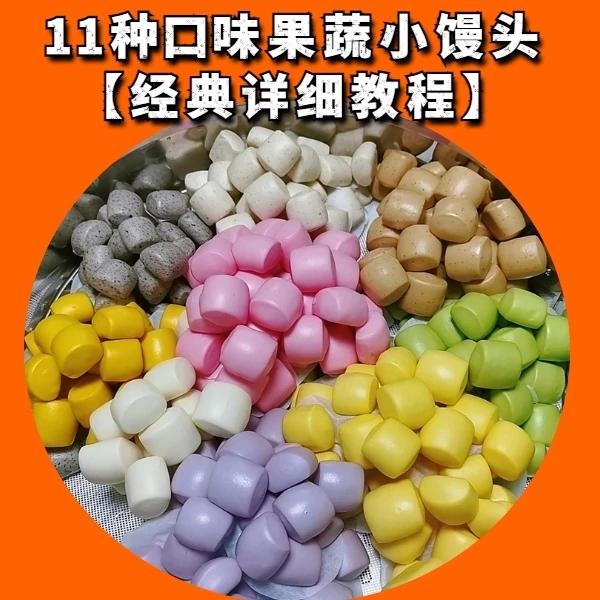 爆款课程| 11种口味果蔬小馒头详细教程