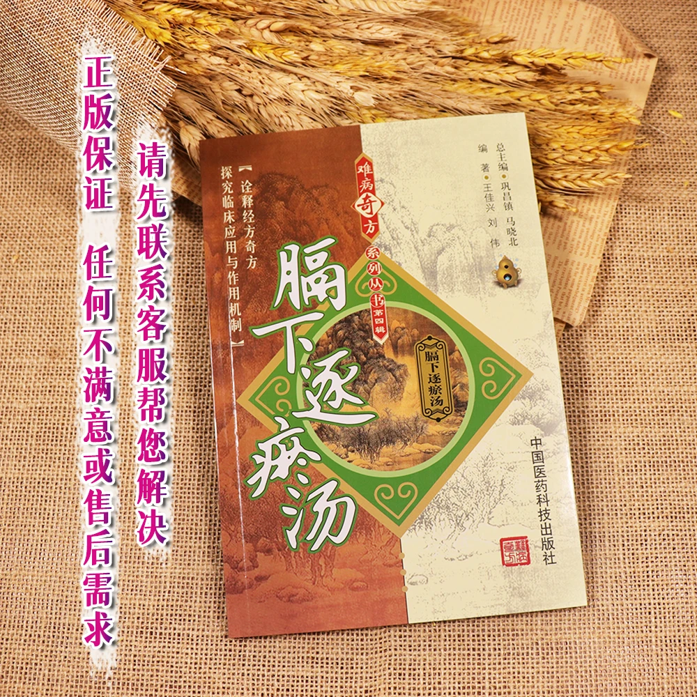 【天地合】膈下逐淤汤 此产品是书籍 不是药 中国医药科技