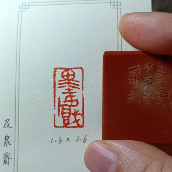 直播间成品闲章优惠价!