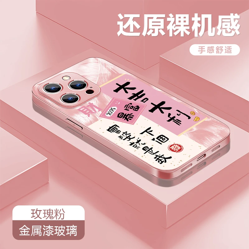 大吉大利适用苹果16Promax/华为/vivo/oppo金属漆玻璃防摔壳女款
