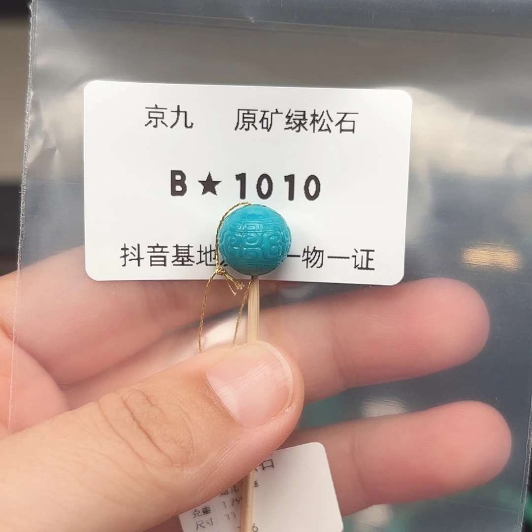 胡***.绿松石未镶嵌绿松石11